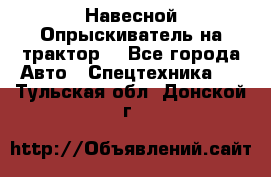 Навесной Опрыскиватель на трактор. - Все города Авто » Спецтехника   . Тульская обл.,Донской г.